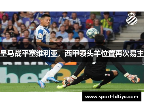 皇马战平塞维利亚，西甲领头羊位置再次易主