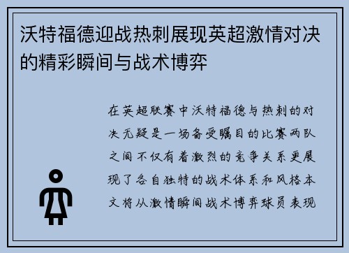 沃特福德迎战热刺展现英超激情对决的精彩瞬间与战术博弈