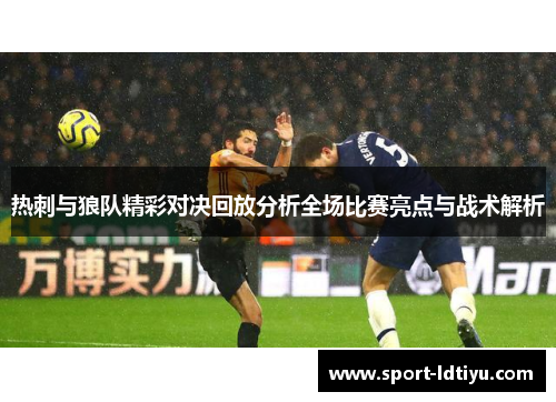 热刺与狼队精彩对决回放分析全场比赛亮点与战术解析