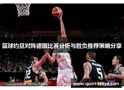 篮球约旦对阵德国比赛分析与胜负推荐策略分享
