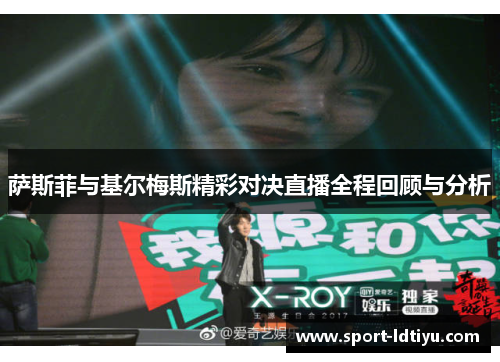 萨斯菲与基尔梅斯精彩对决直播全程回顾与分析