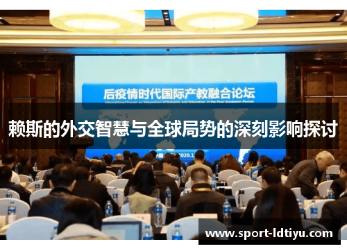 赖斯的外交智慧与全球局势的深刻影响探讨